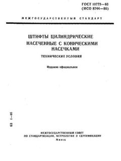GOST 10773-93