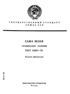 GOST 18307-78