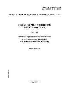 GOST R 50267.43-2002