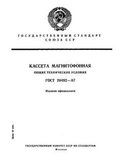GOST 20492-87