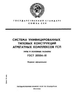 GOST 20504-81