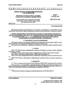 GOST 21119.6-92