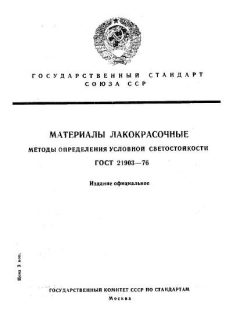 GOST 21903-76
