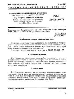 GOST 22466.3-77