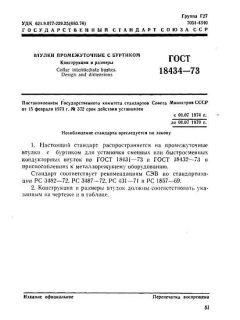 GOST 18434-73