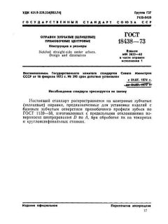 GOST 18438-73