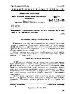 GOST 18604.23-80