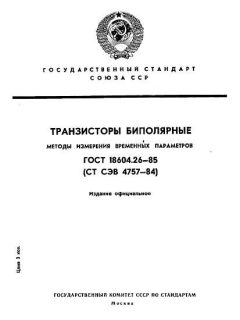 GOST 18604.26-85