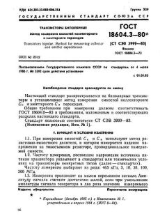 GOST 18604.3-80