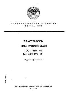 GOST 18616-80