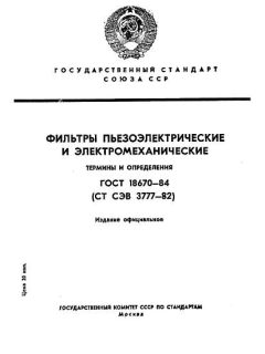 GOST 18670-84