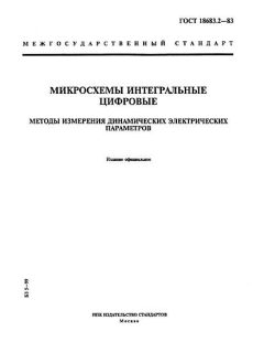 GOST 18683.2-83