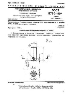 GOST 18750-80