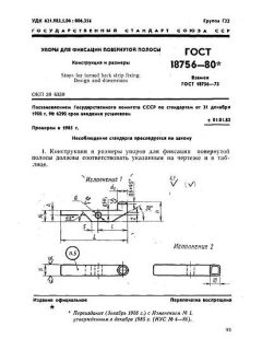 GOST 18756-80