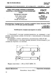 GOST 18890-73