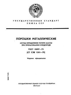 GOST 18897-73