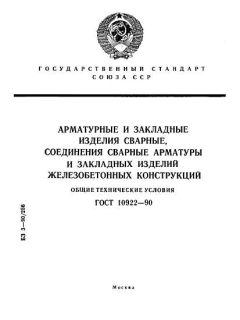 GOST 10922-90