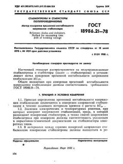 GOST 18986.21-78