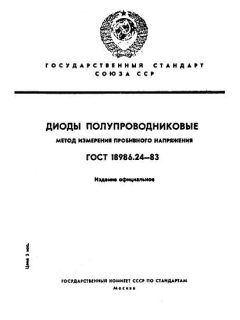 GOST 18986.24-83