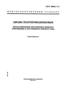 GOST 18986.3-73
