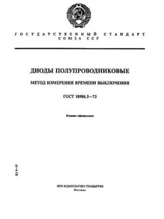GOST 18986.5-73