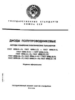 GOST 18986.6-73