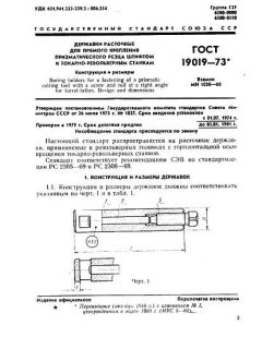 GOST 19019-73