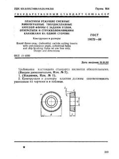 GOST 19072-80
