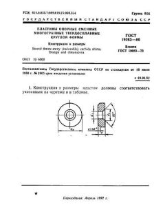 GOST 19083-80