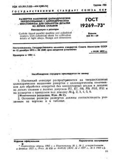 GOST 19269-73
