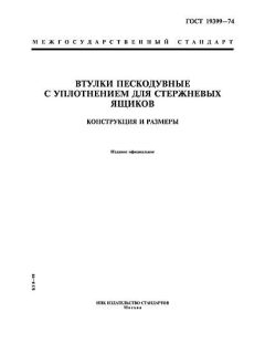 GOST 19399-74