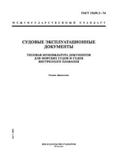 GOST 19439.3-74