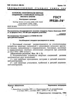 GOST 19528-74