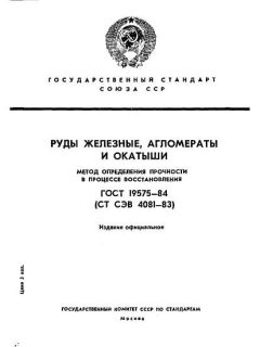 GOST 19575-84