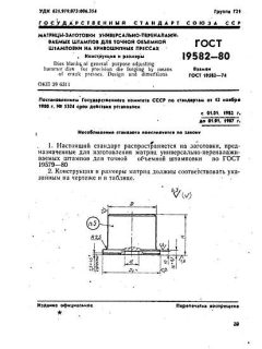 GOST 19582-80