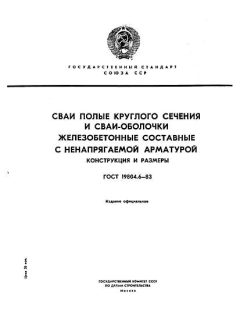 GOST 19804.6-83