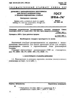 GOST 19914-74