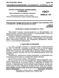 GOST 19920.14-74