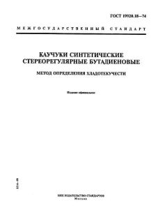 GOST 19920.18-74