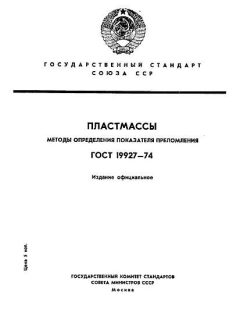 GOST 19927-74