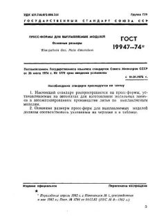 GOST 19947-74