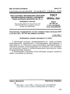 GOST 19976-74