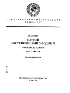 GOST 199-78