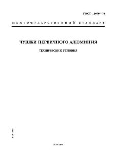 GOST 11070-74