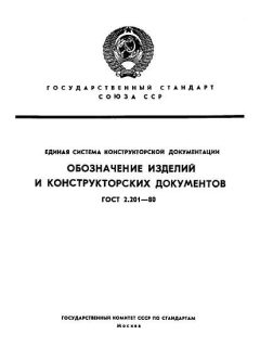 GOST 2.201-80