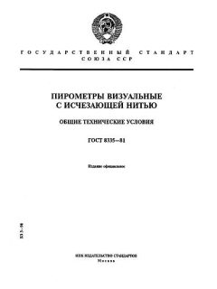 GOST 8335-81