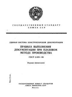 GOST 2.419-68