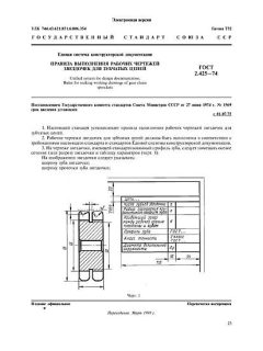 GOST 2.425-74