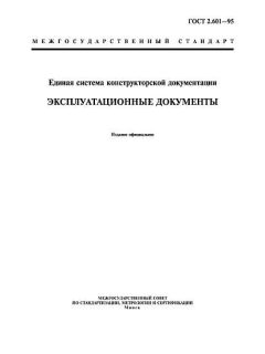 GOST 2.601-95