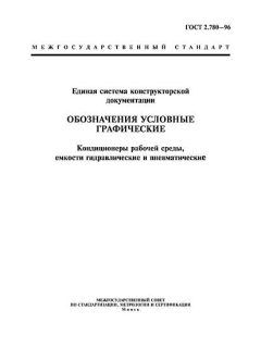 GOST 2.780-96